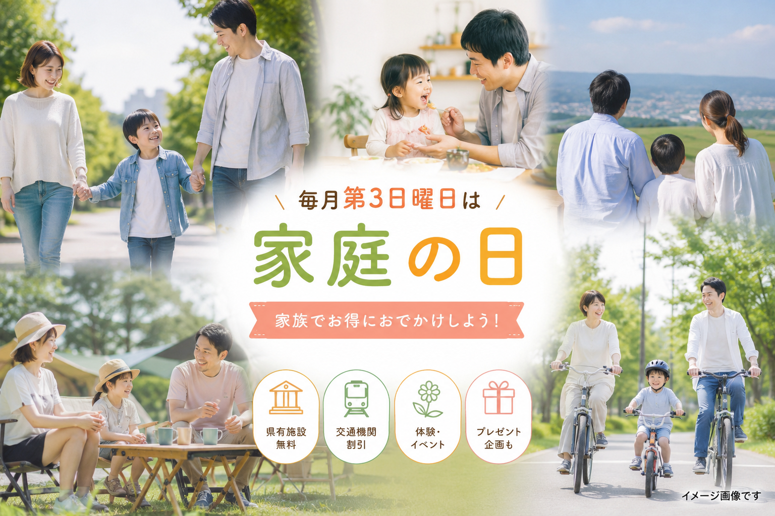 毎月第3日曜日は家庭の日。家族でお得におでかけしよう