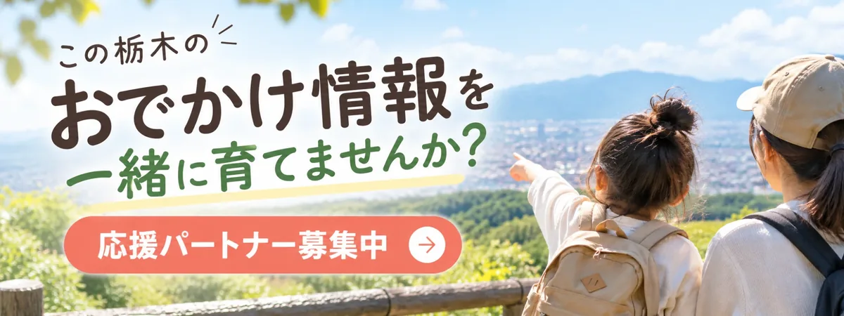 この栃木のおでかけ情報を一緒に育てませんか？ 応援パートナー募集中