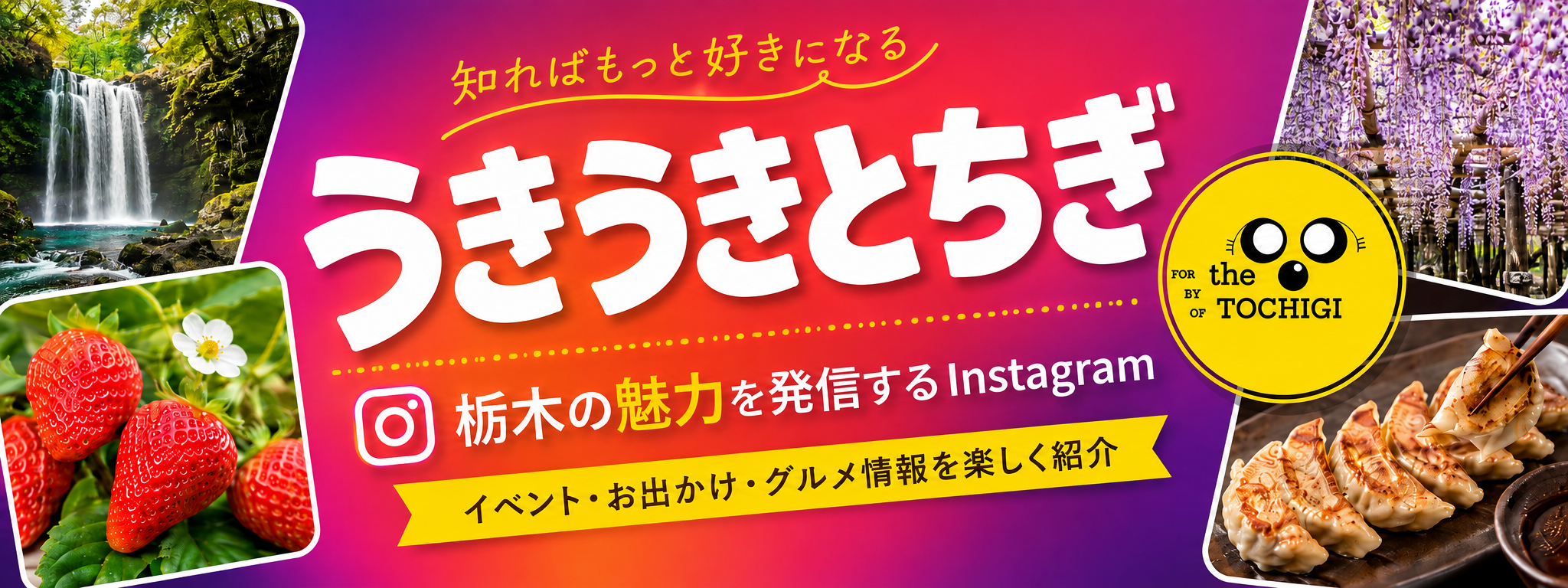 うきうきとちぎ公式Instagramをフォローする