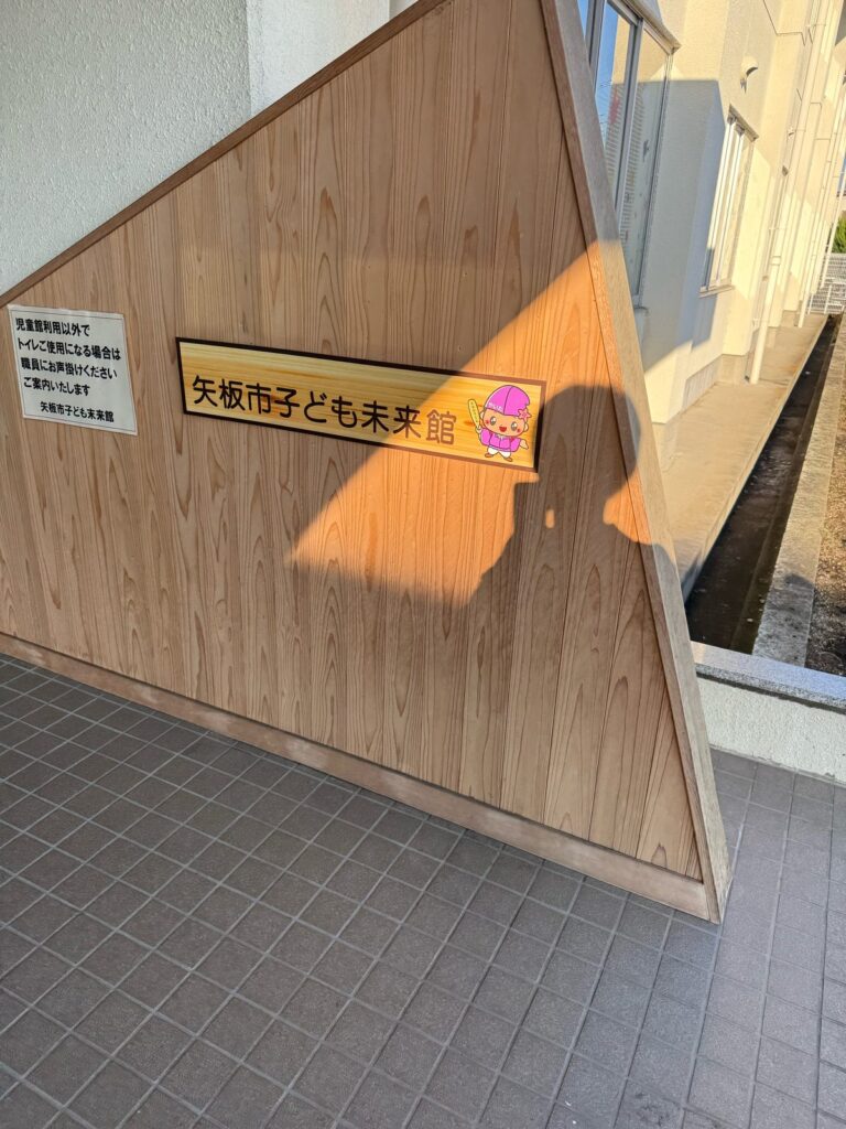 矢板市子ども未来館の現地写真