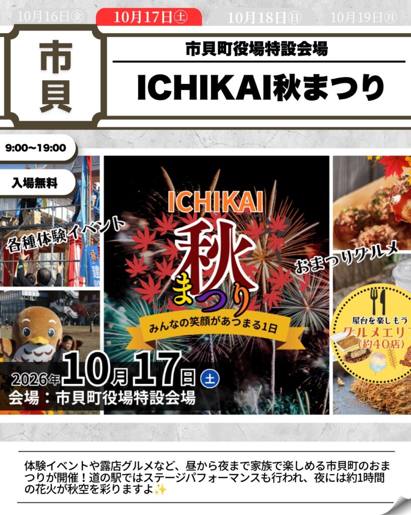 ICHIKAI秋まつり（主催者確認済み資料）