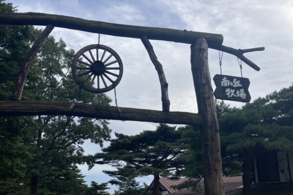 那須高原 南ヶ丘牧場