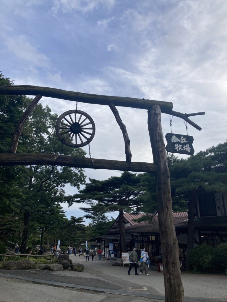 那須高原 南ヶ丘牧場の現地写真