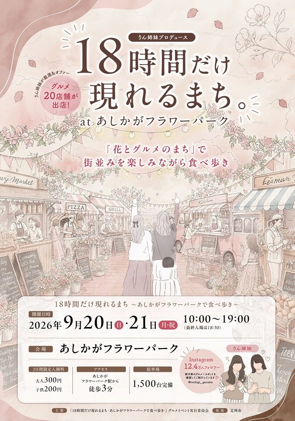 18時間だけ現れるまち。at あしかがフラワーパーク