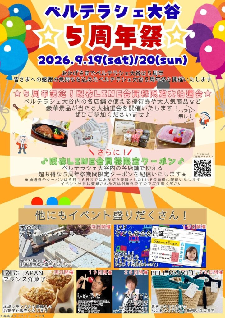ベルテラシェ大谷5周年祭
