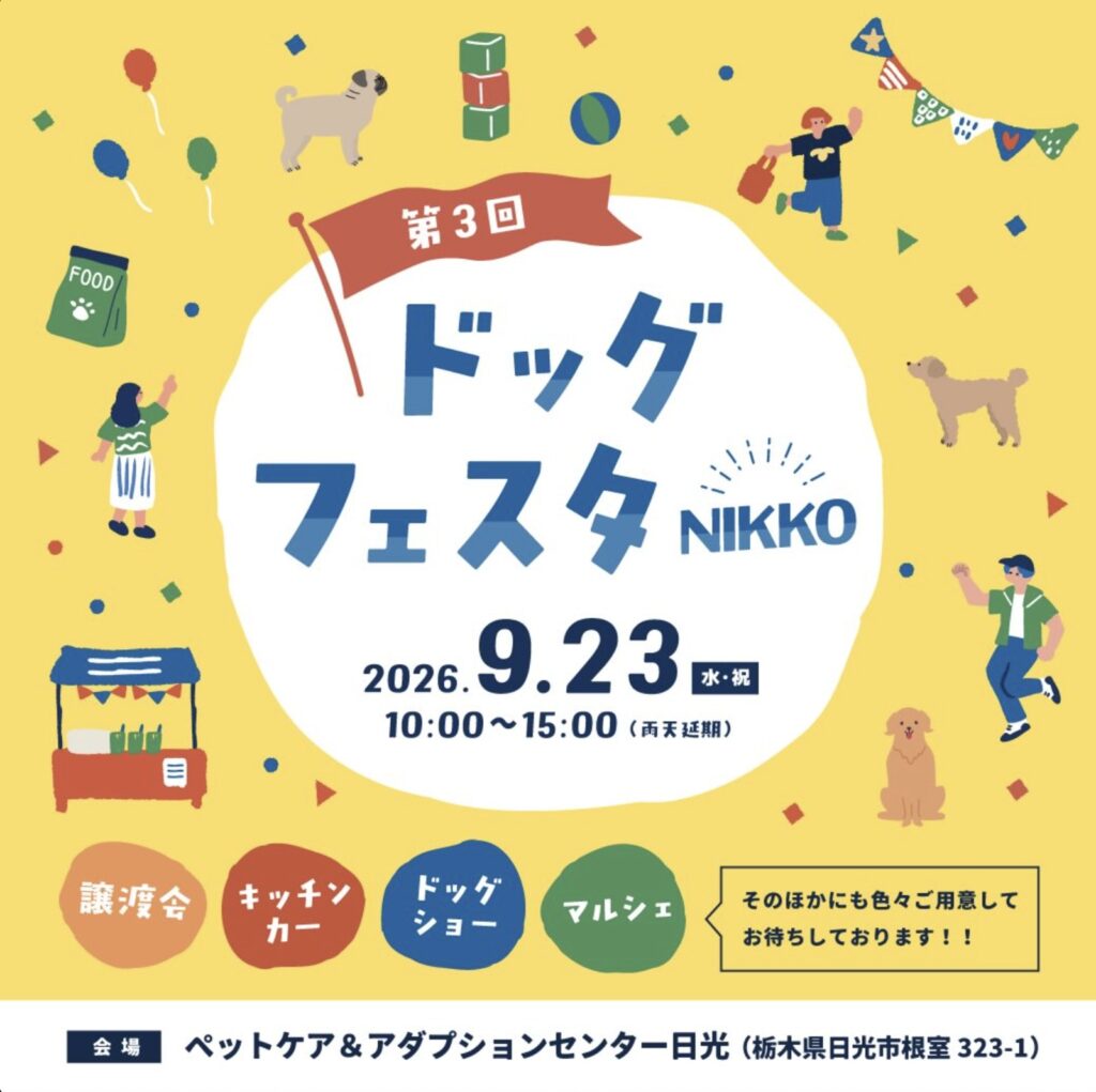 ドッグフェスタNIKKO 2026年9月