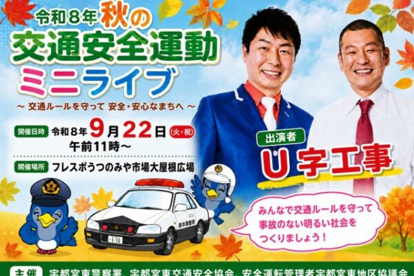 秋の交通安全運動ミニライブ フレスポうつのみや