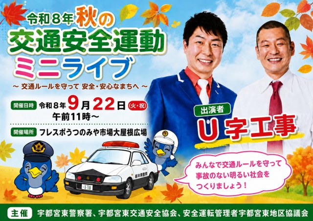 秋の交通安全運動ミニライブ フレスポうつのみや（公式サイトの画像）