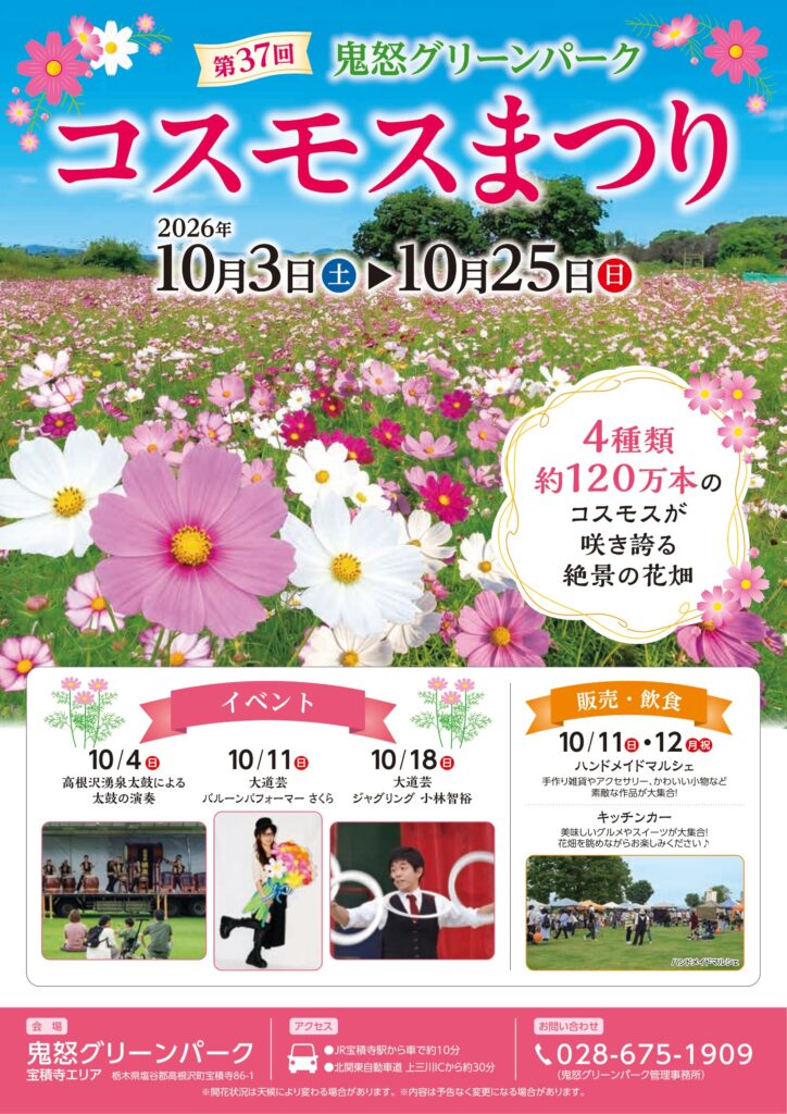 鬼怒グリーンパーク「コスモスまつり」