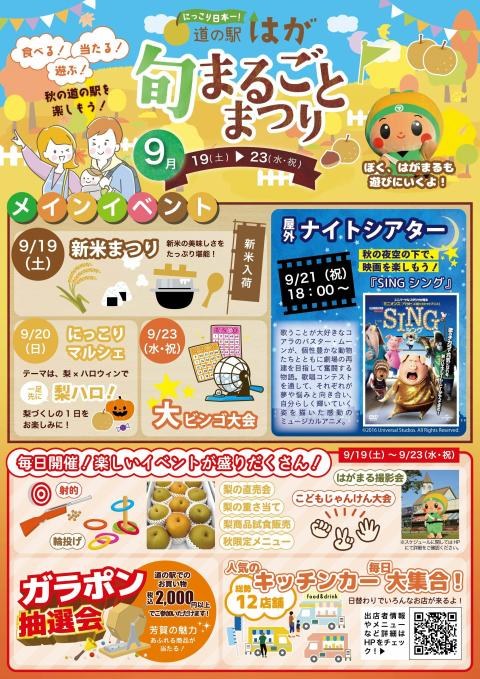 道の駅はが 旬まるごとまつり2026