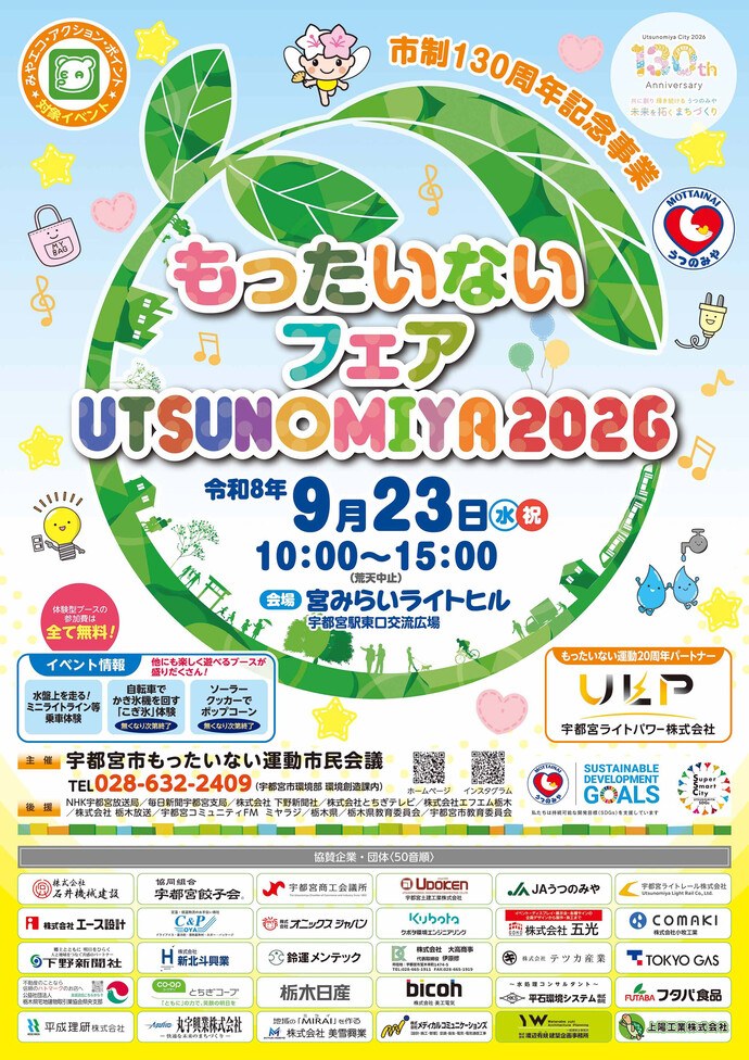 もったいないフェア宇都宮2026