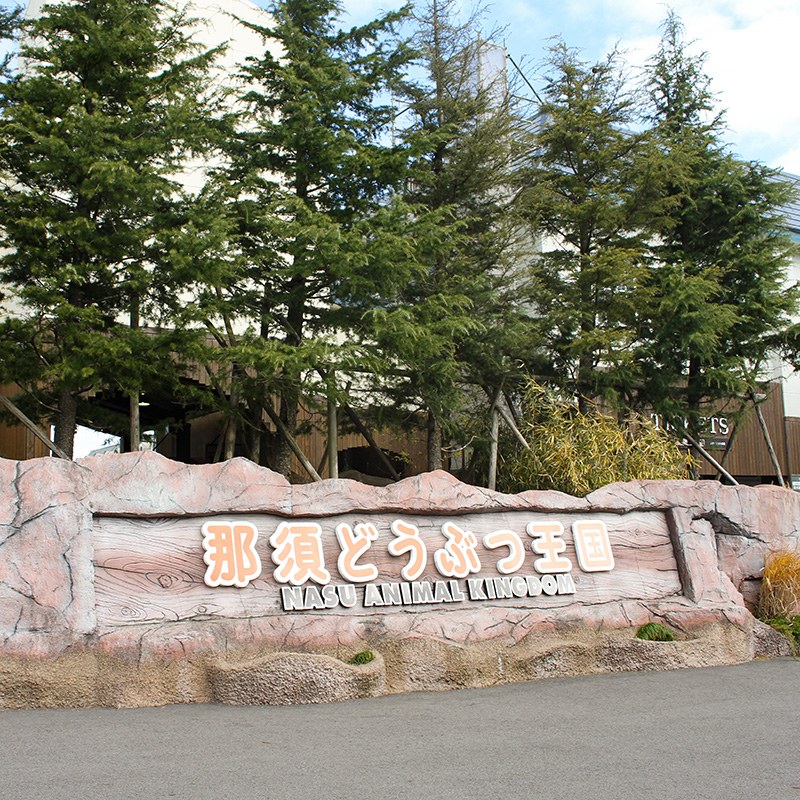 那須どうぶつ王国