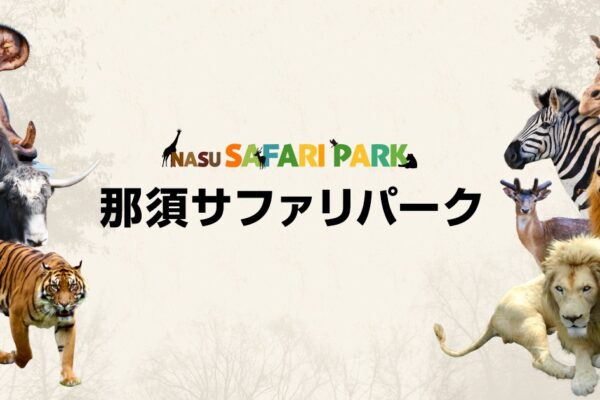 那須サファリパーク