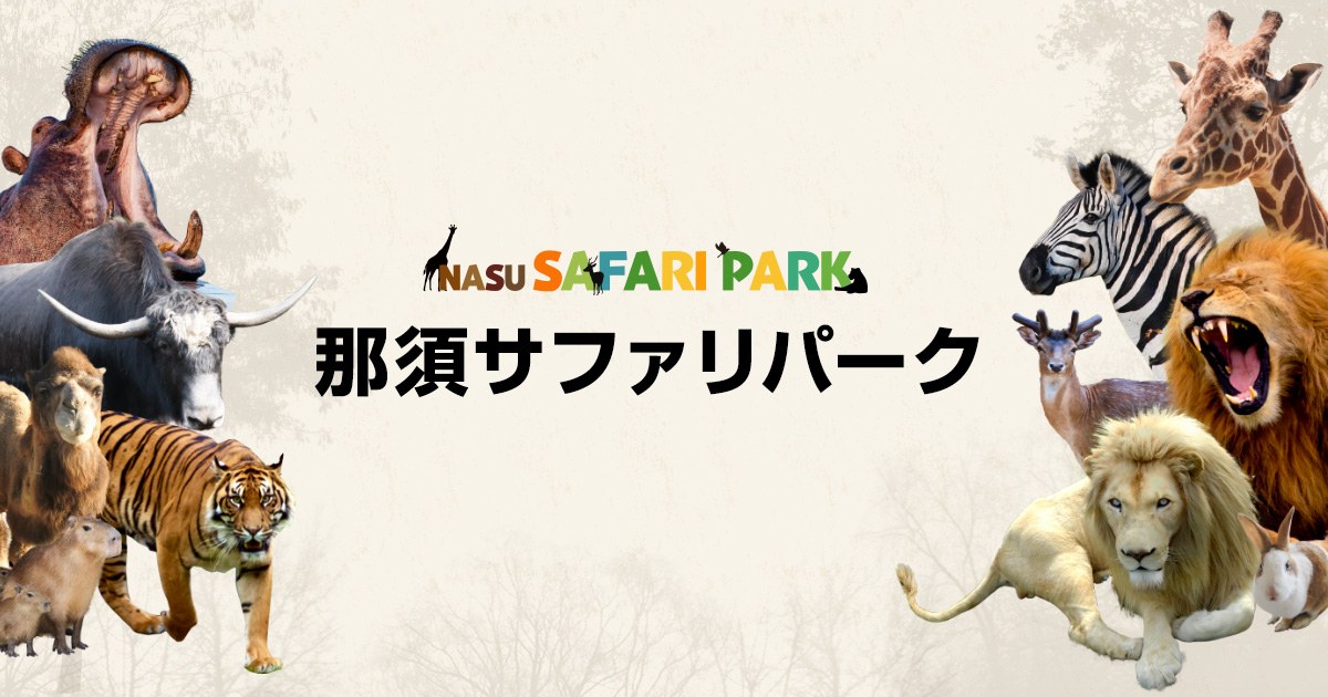 那須サファリパーク