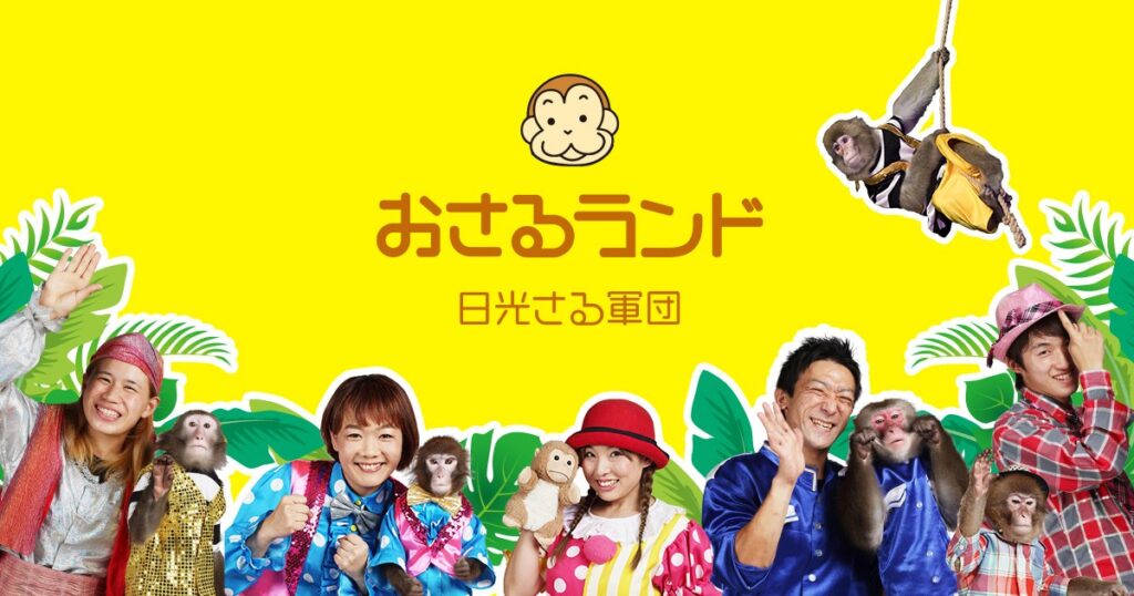 おさるランド＆アニタウン（公式サイトの画像）