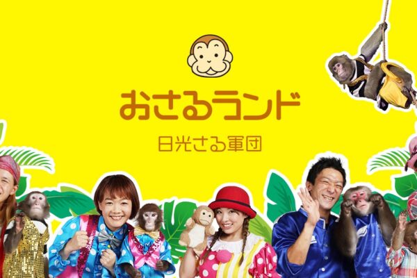 おさるランド＆アニタウン
