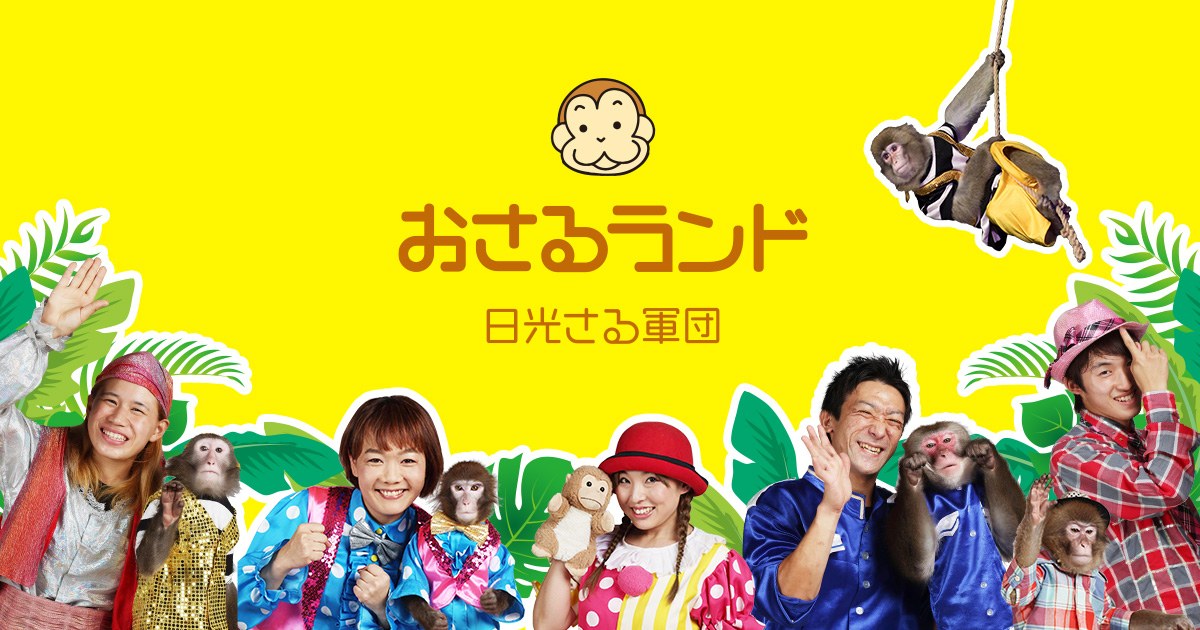 おさるランド＆アニタウン