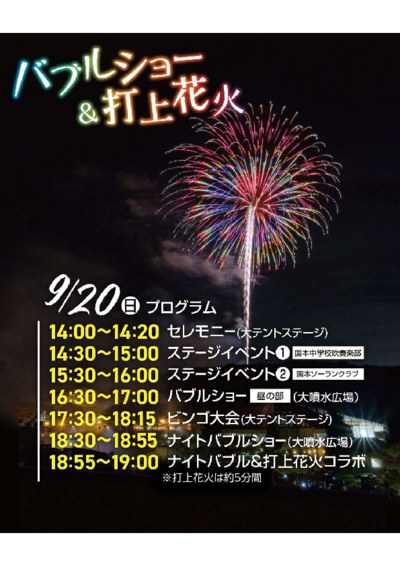 ろまんちっく村30周年記念 バブルショー＆打上花火