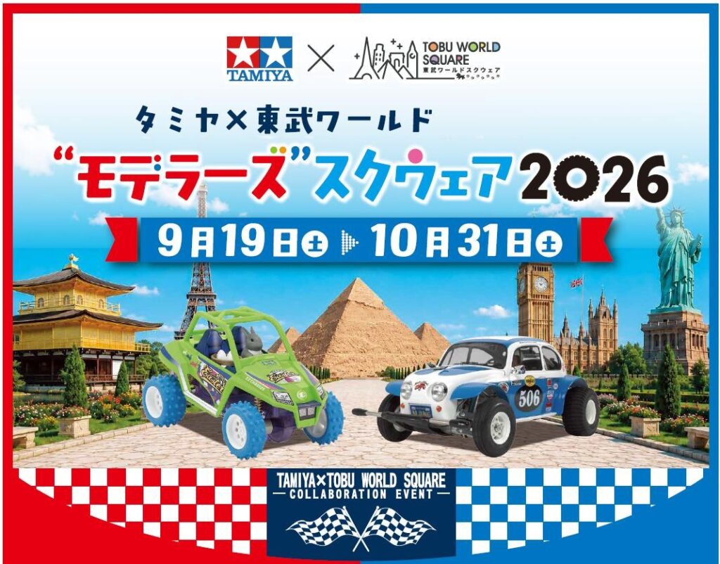 タミヤ×東武ワールドスクウェア モデラーズスクウェア2026（公式サイトの画像）