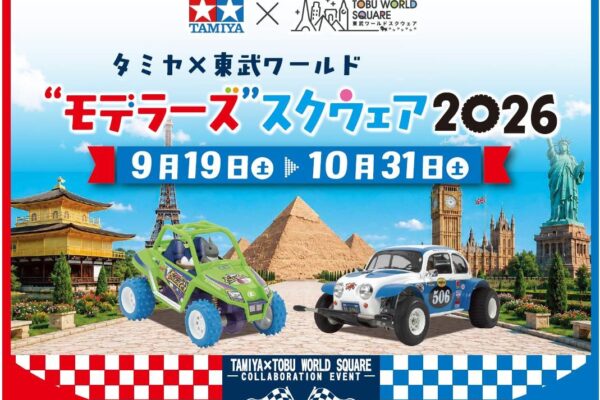タミヤ×東武ワールドスクウェア モデラーズスクウェア2026