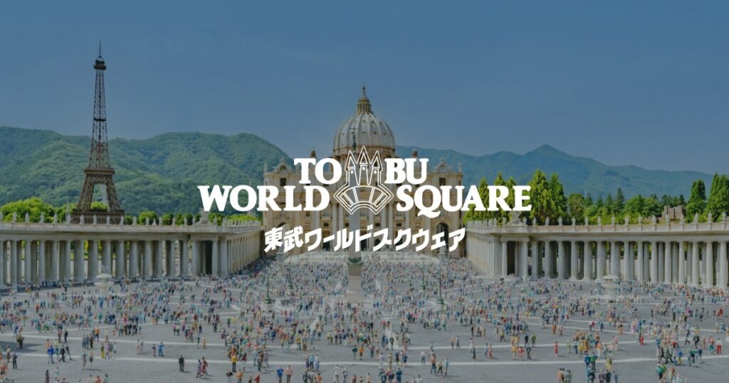 東武ワールドスクウェア（公式サイトの画像）