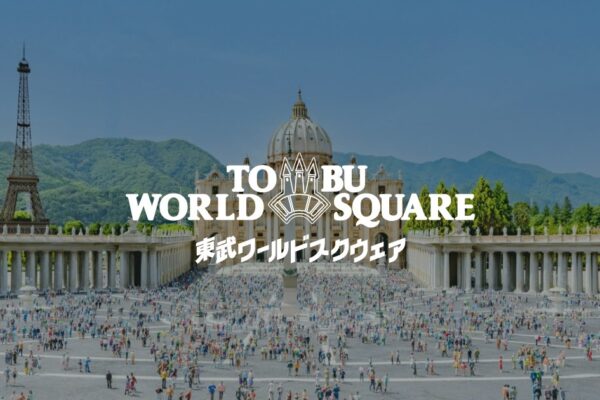 東武ワールドスクウェア