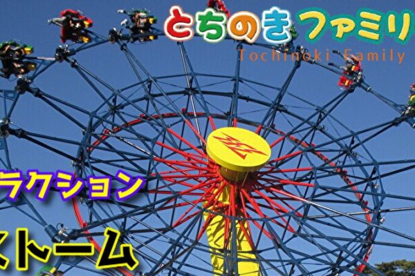 とちのきファミリーランド