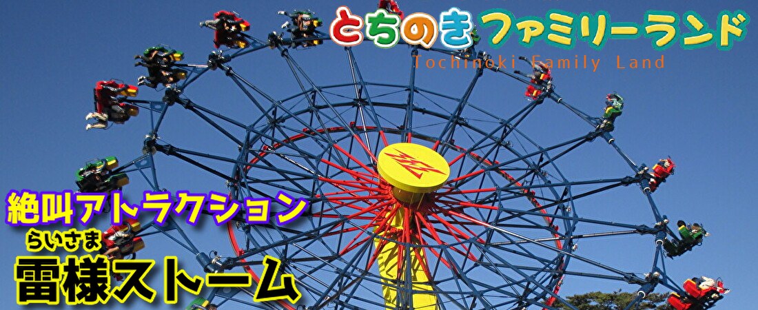 とちのきファミリーランド