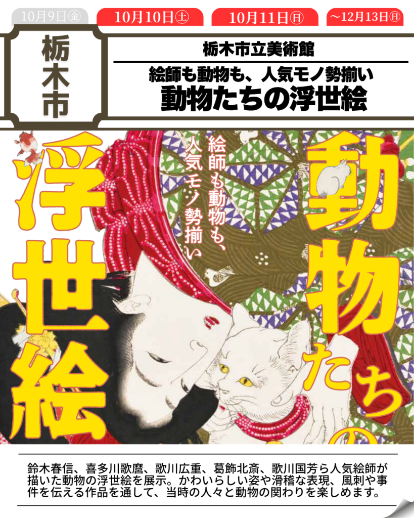 絵師も動物も 人気モノ勢揃い 動物たちの浮世絵