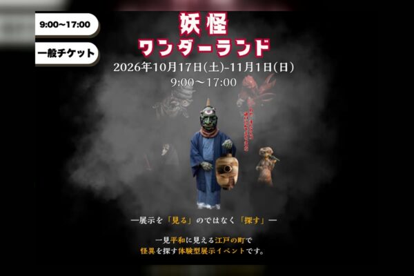 妖怪ワンダーランド2026 EDO WONDERLAND 日光江戸村