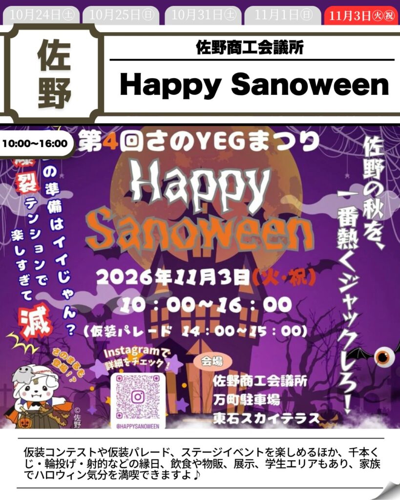 第4回さのYEGまつり Happy Sanoween 2026（公式チラシ）