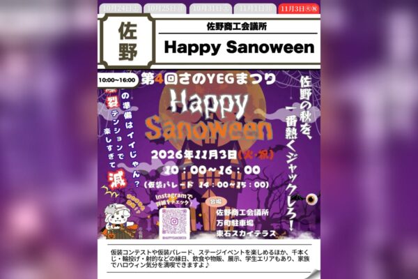 第4回さのYEGまつり Happy Sanoween 2026