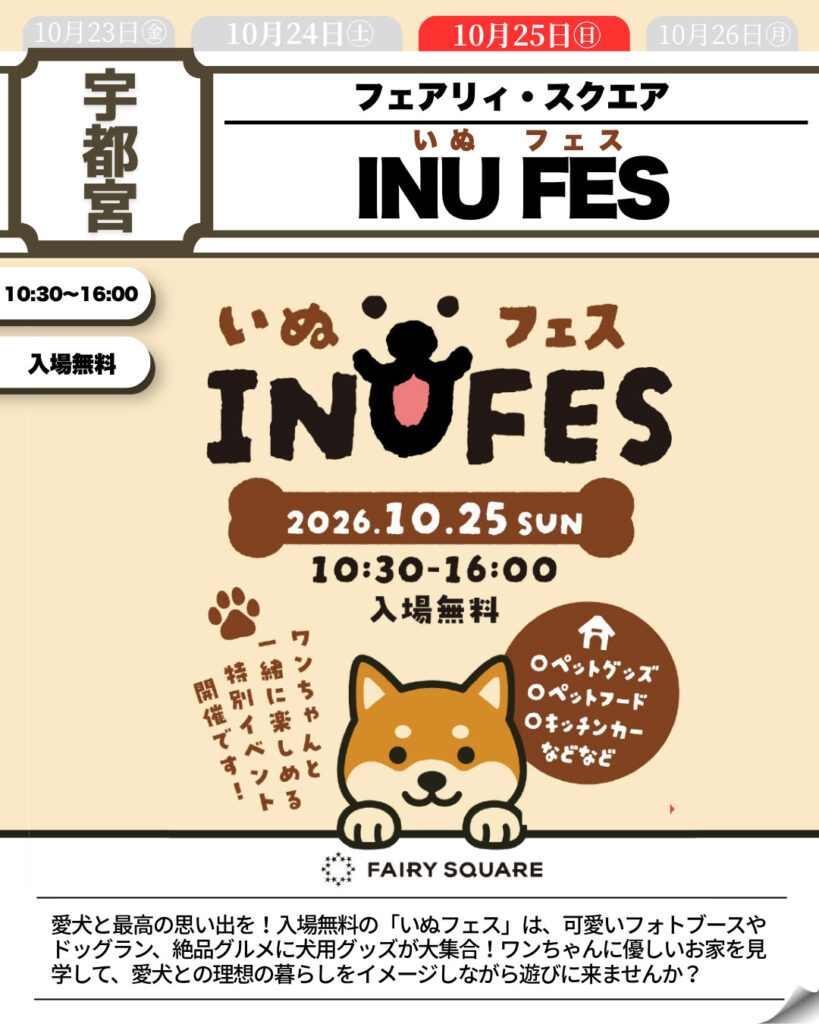 いぬフェス INUFES 2026（主催者確認済み資料）