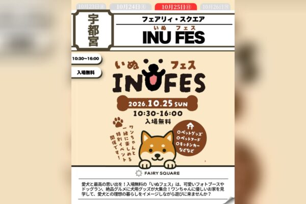 いぬフェス INUFES 2026