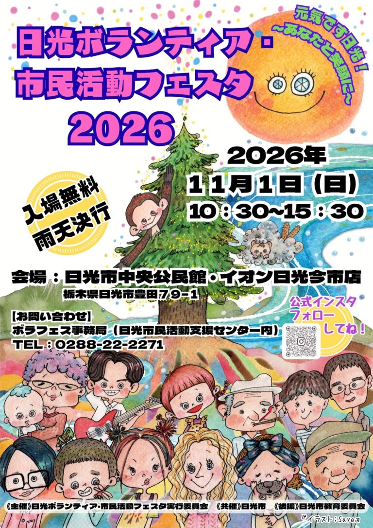 日光ボランティア・市民活動フェスタ2026のチラシ