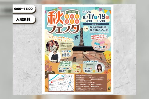 第9回野木町煉瓦窯秋フェスタ
