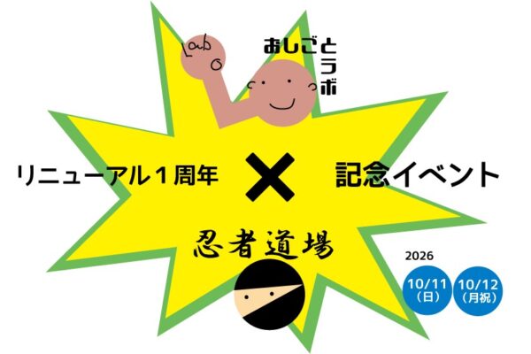 リニューアル1周年記念 おしごとラボ×忍者道場