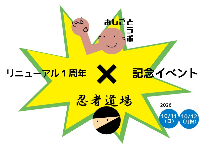 リニューアル1周年記念 おしごとラボ×忍者道場
