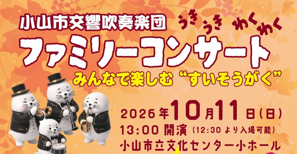 小山市交響吹奏楽団 ワクワク ファミリーコンサート2026
