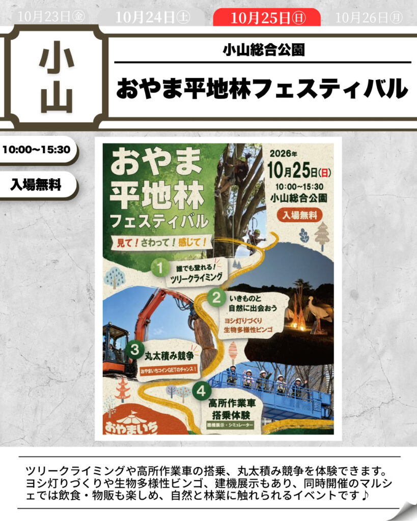 おやま平地林フェスティバル（主催者確認済み資料）