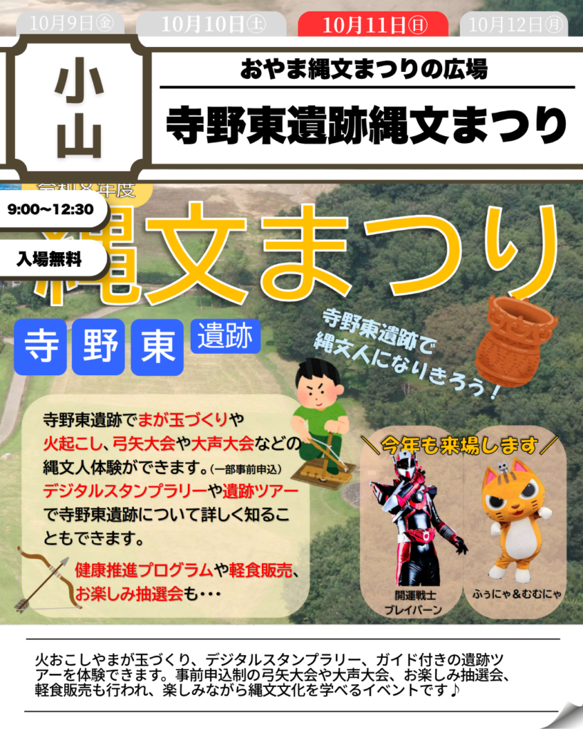 寺野東遺跡 縄文まつり2026