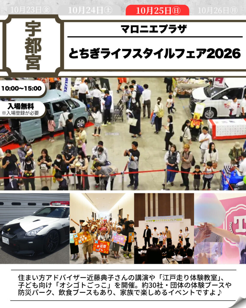 とちぎライフスタイルフェア2026（主催者確認済み資料）