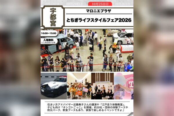 とちぎライフスタイルフェア2026