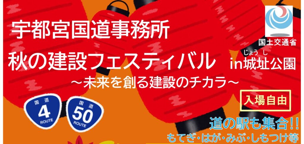 宇都宮国道事務所 秋の建設フェスティバルin城址公園2026