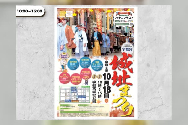 令和8年度 宇都宮城址まつり