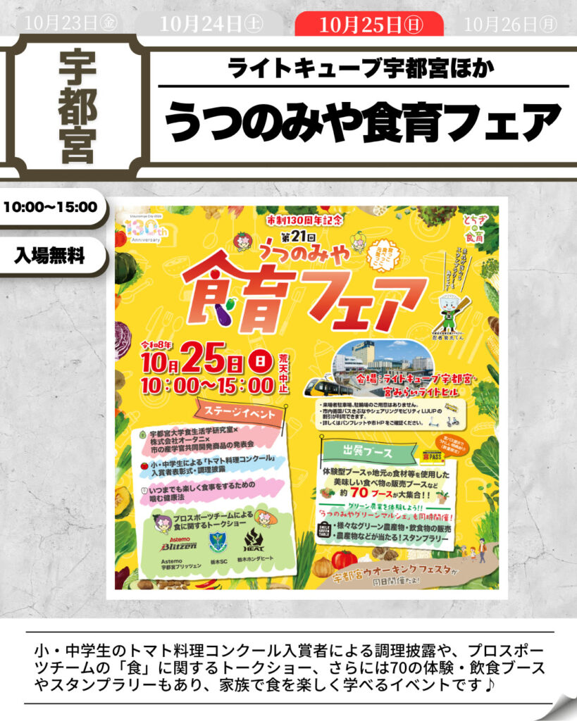 第21回うつのみや食育フェア～宮っこ食べっこ元気っこ～（主催者確認済み資料）