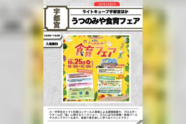 第21回うつのみや食育フェア～宮っこ食べっこ元気っこ～